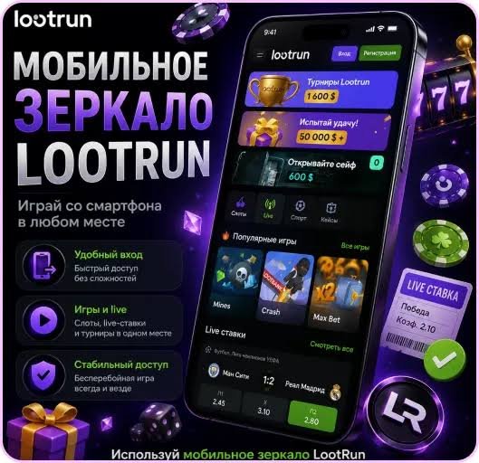 Lootrun Зеркало — Актуальный Доступ для Игроков